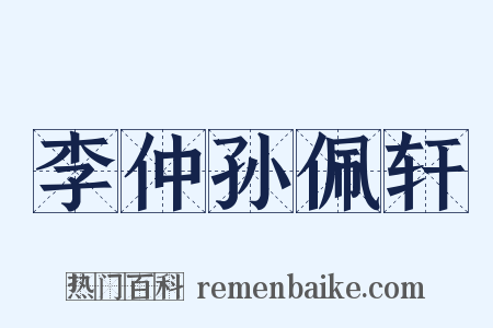 李仲孙佩轩是什么意思的图片